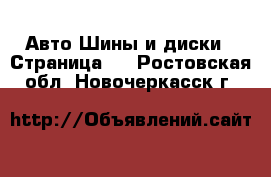 Авто Шины и диски - Страница 7 . Ростовская обл.,Новочеркасск г.